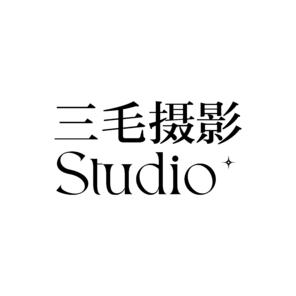 三毛摄影STUDIO